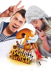 сериал Самый лучший фильм 2 (фильм, 2009) смотреть онлайн на Лордфильм