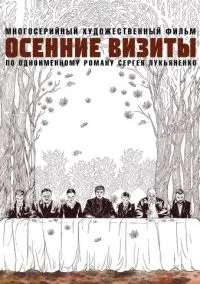 сериал Осенние визиты (сериал, 2021) 1 сезон смотреть онлайн на Лордфильм