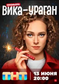 сериал Вика-ураган (сериал, 2022) 1 сезон смотреть онлайн на Лордфильм