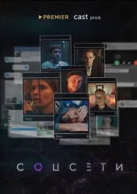 сериал Соцсети (сериал, 2021) 1 сезон смотреть онлайн на Лордфильм
