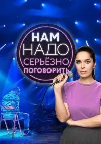 сериал Нам надо серьезно поговорить (сериал, 2020) 1 сезон смотреть онлайн на Лордфильм